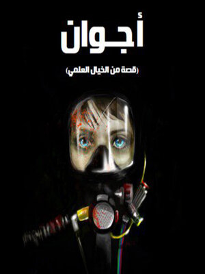 cover image of أجوان